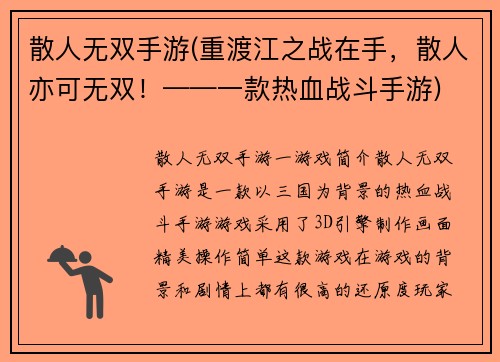 散人无双手游(重渡江之战在手，散人亦可无双！——一款热血战斗手游)