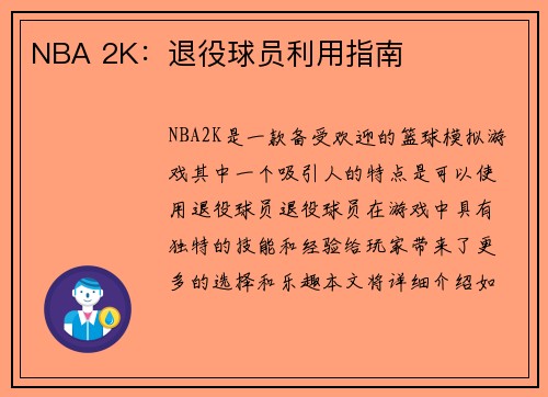 NBA 2K：退役球员利用指南