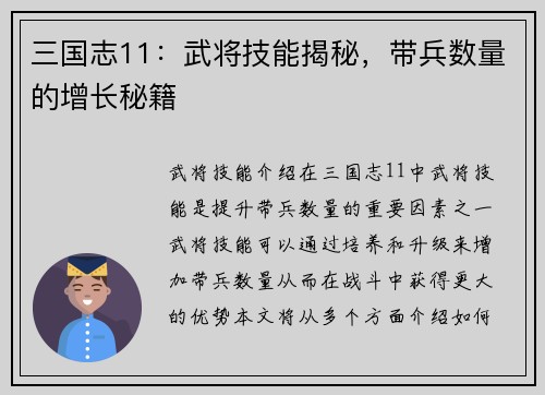 三国志11：武将技能揭秘，带兵数量的增长秘籍