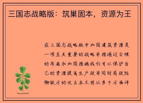 三国志战略版：筑巢固本，资源为王