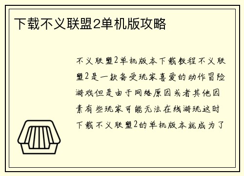 下载不义联盟2单机版攻略