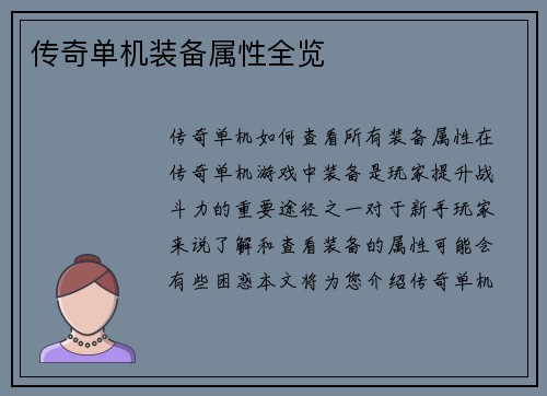 传奇单机装备属性全览