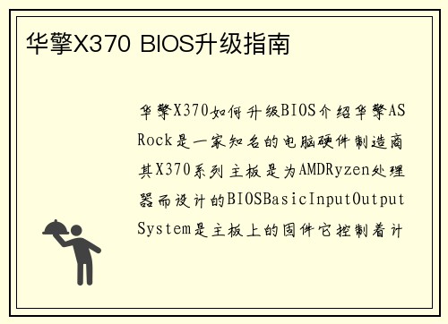 华擎X370 BIOS升级指南